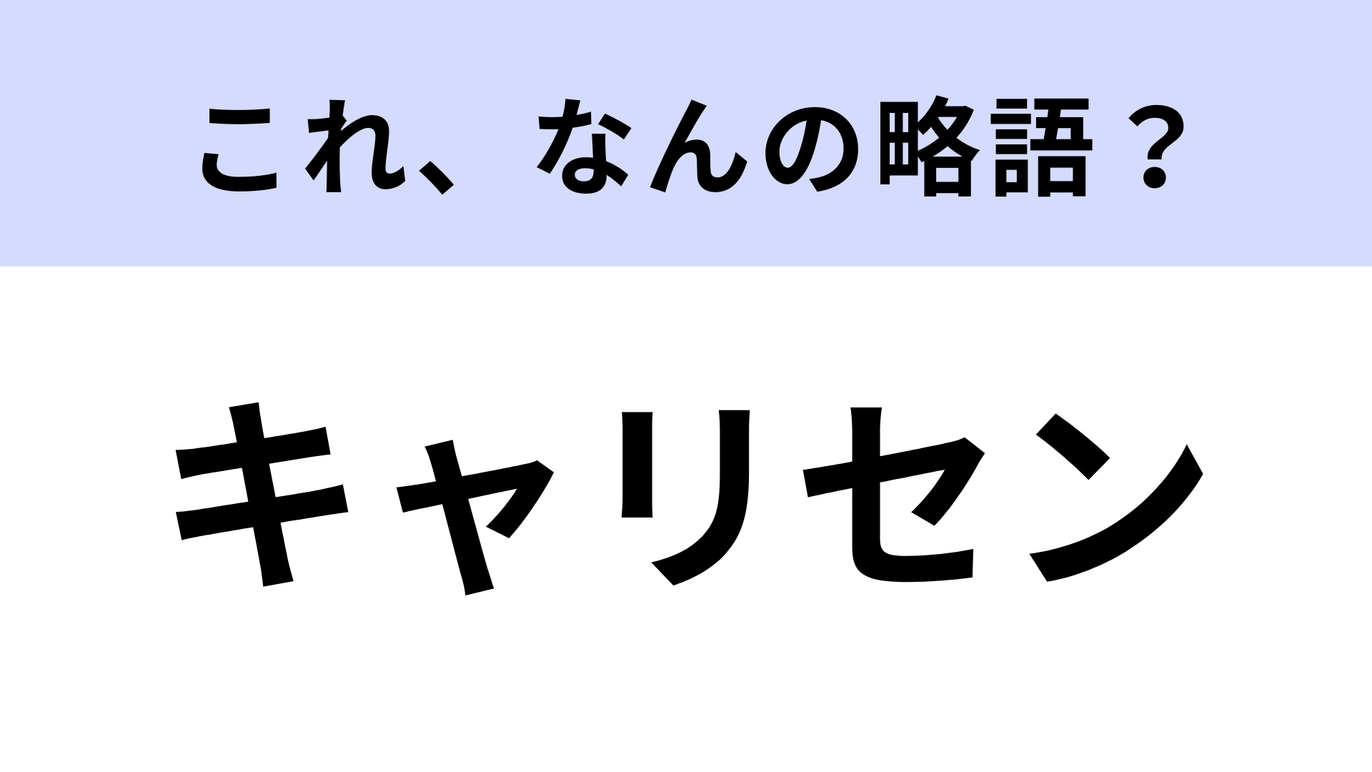 「キャリセン」はなんの略？就活生がよく使う！