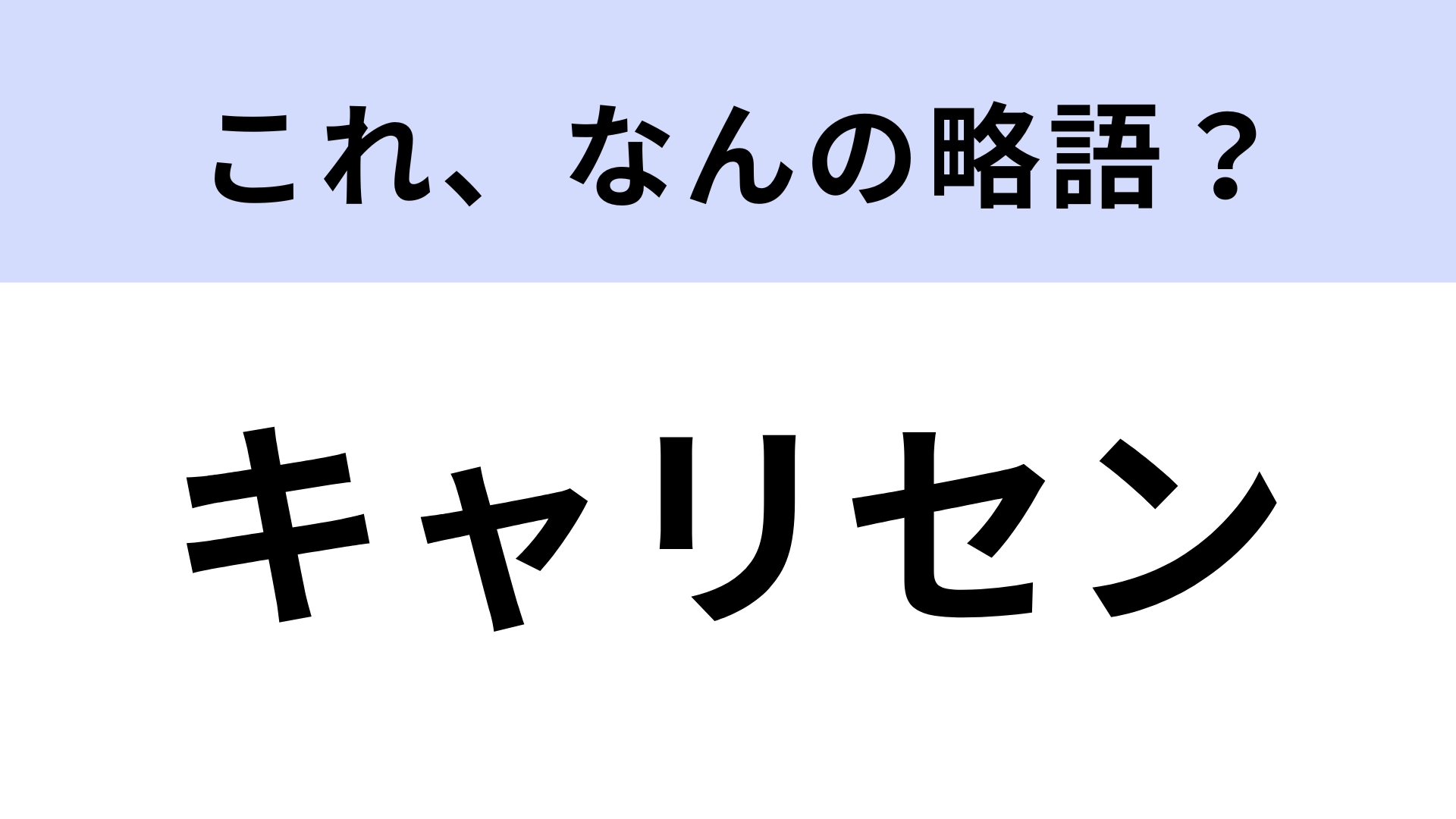 「キャリセン」はなんの略？就活生がよく使う！