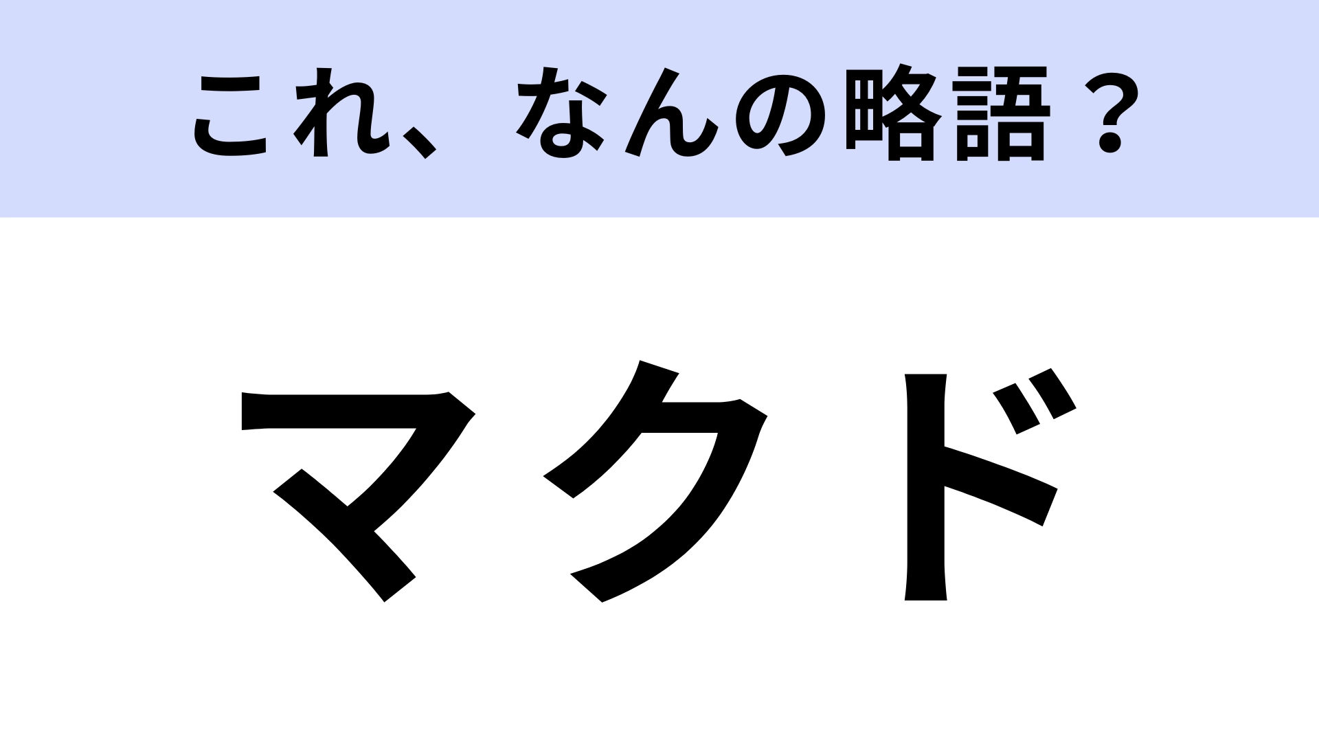 「マクド」はなんの略？関西方面でよく使われる言葉！