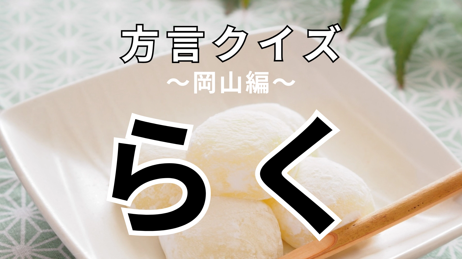 「らく」の意味は？「そのまんまにしとかれ、らくじゃ」ってどういうこと？【方言クイズ】