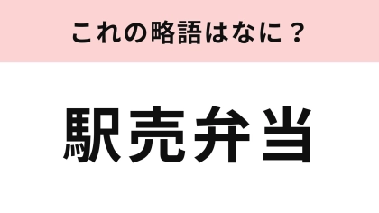 「駅売弁当」の略語は？これは簡単...！