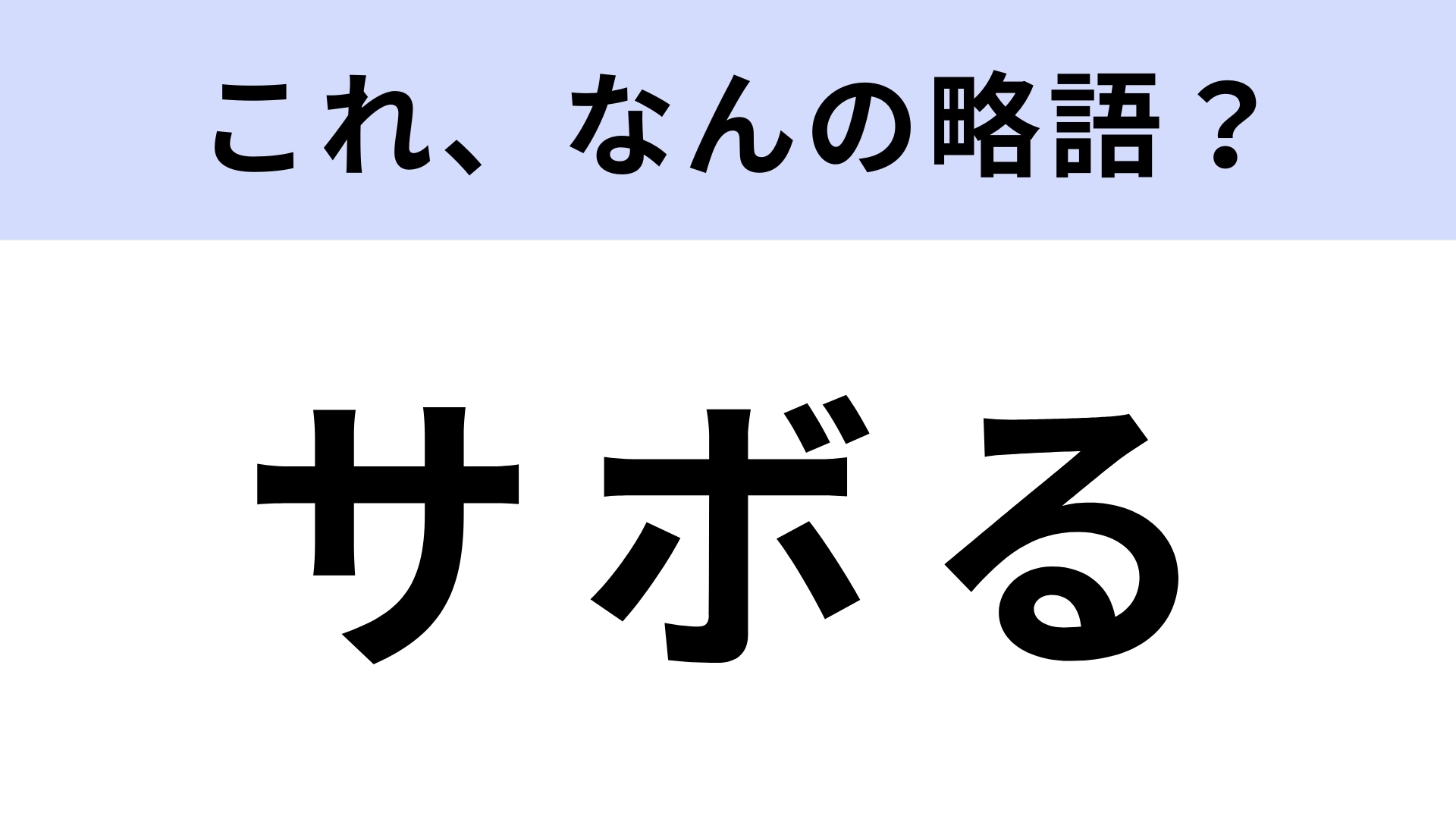 「サボる」はなんの略？語源はフランス語だった…！？【略語クイズ】