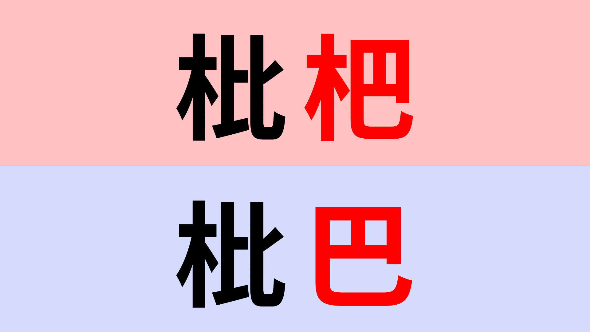 【漢字クイズ】「枇杷」or「枇巴」正解はどっち？そもそも読める…？