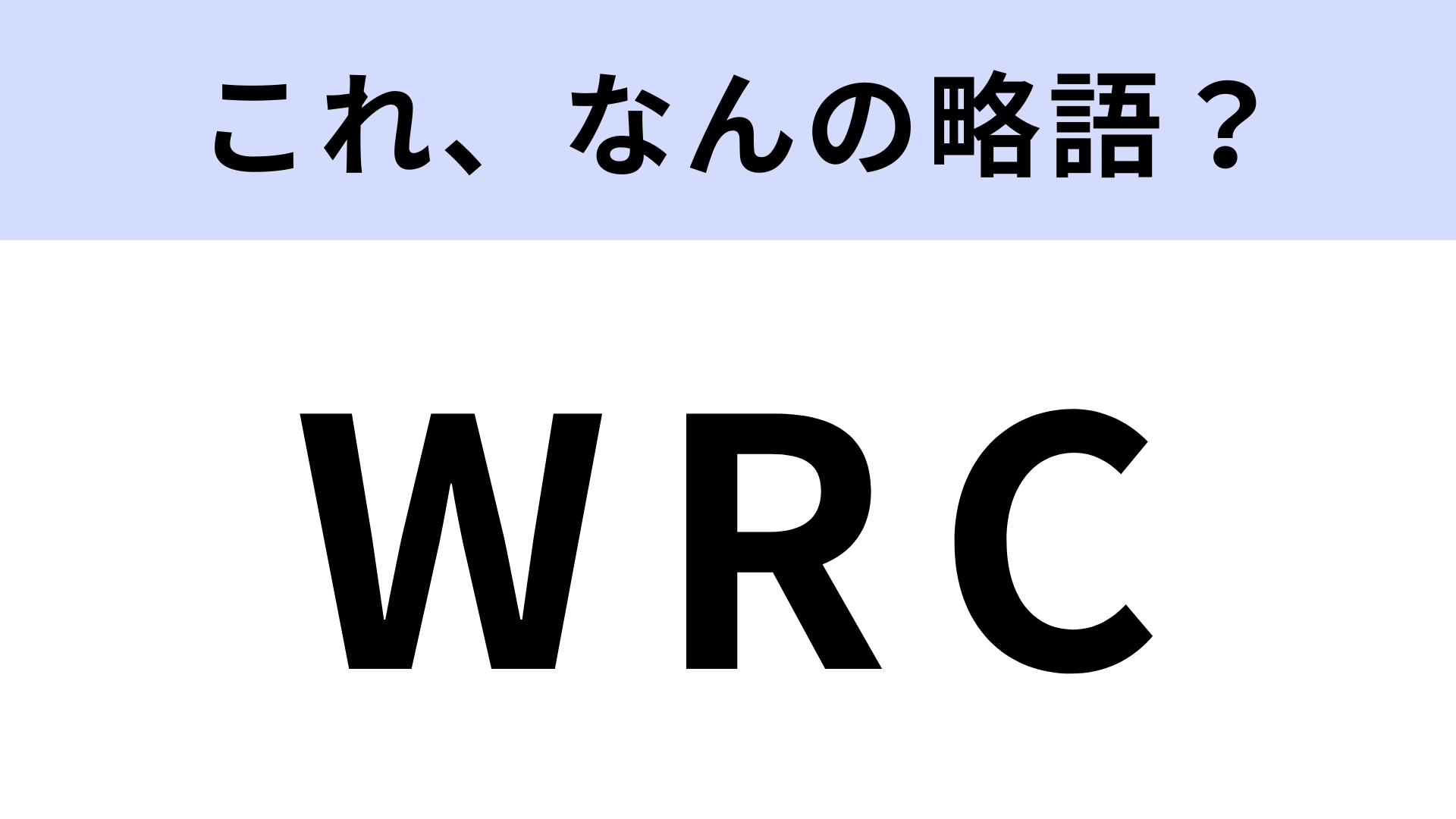 「WRC」はなんの略？ラリー好きなら必答！【略語クイズ】