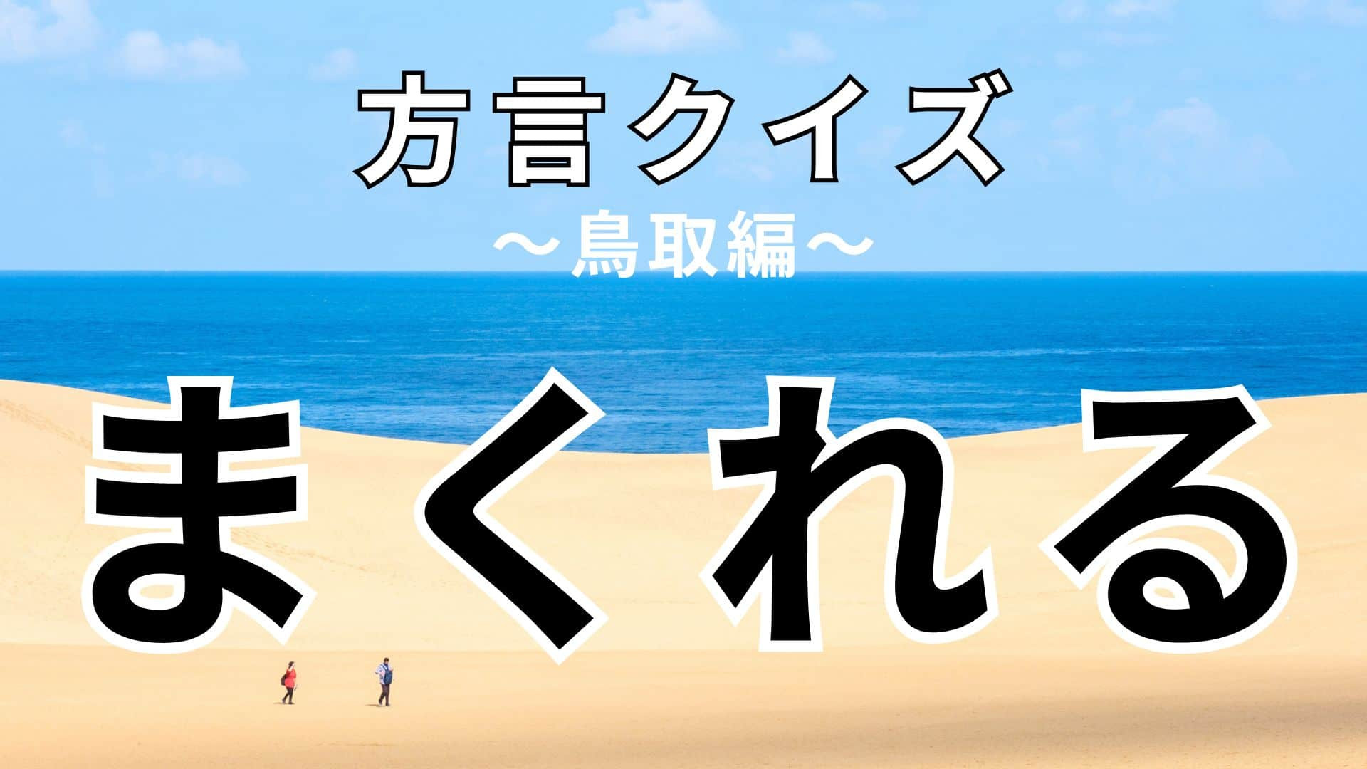 「まくれる」の意味は？「道でまくれた」ってどういう意味…？【方言クイズ】