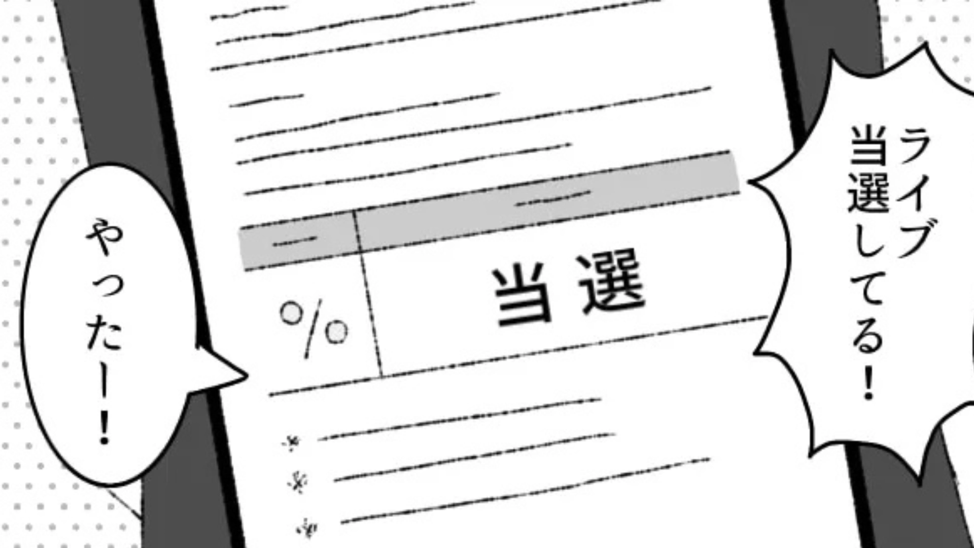 「勝手なことしないで！」念願のライブに当選♡ オタ友の分のチケットも確保すると【まさかの事態】に...！？・前編