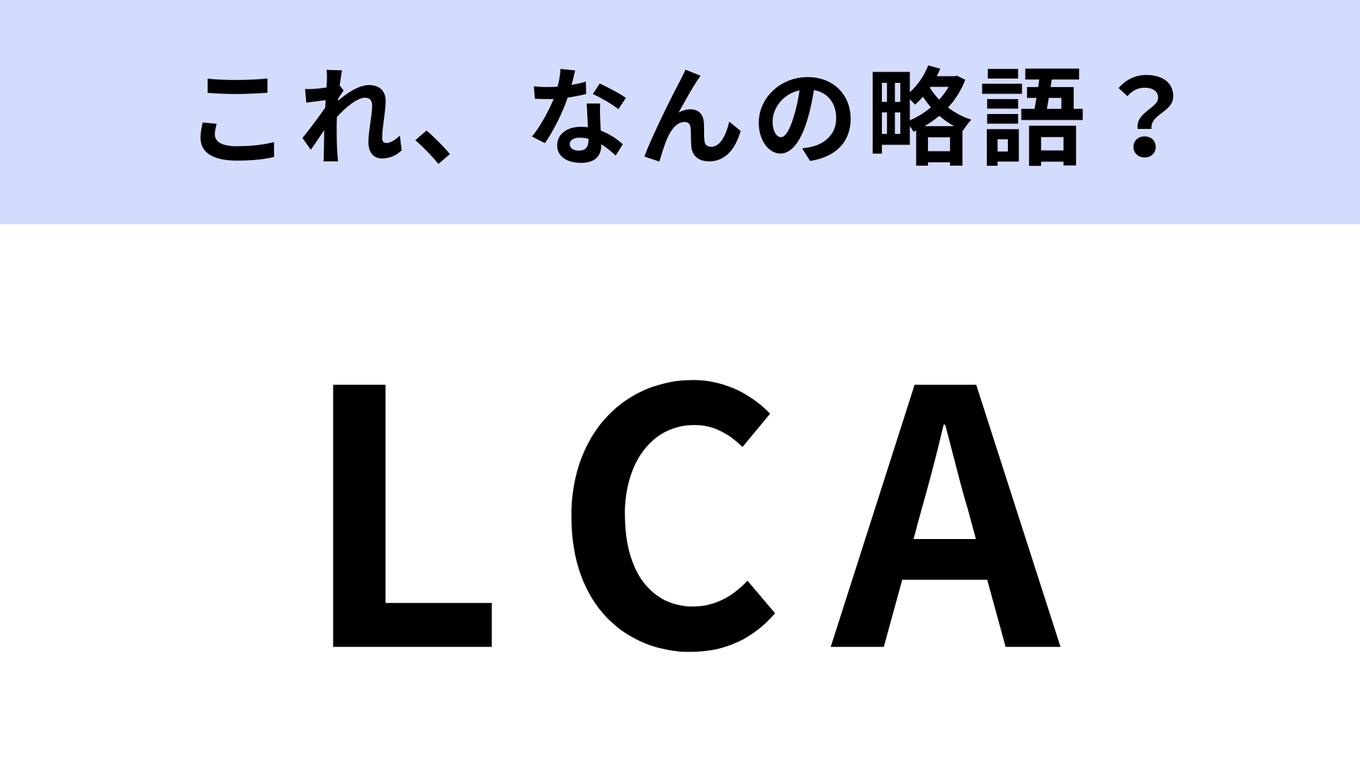 「LCA」はなんの略?かなり専門的な用語です!