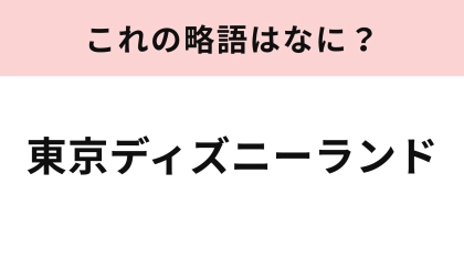 「東京ディズニーランド」の略語は？アルファベット3文字で表すと？