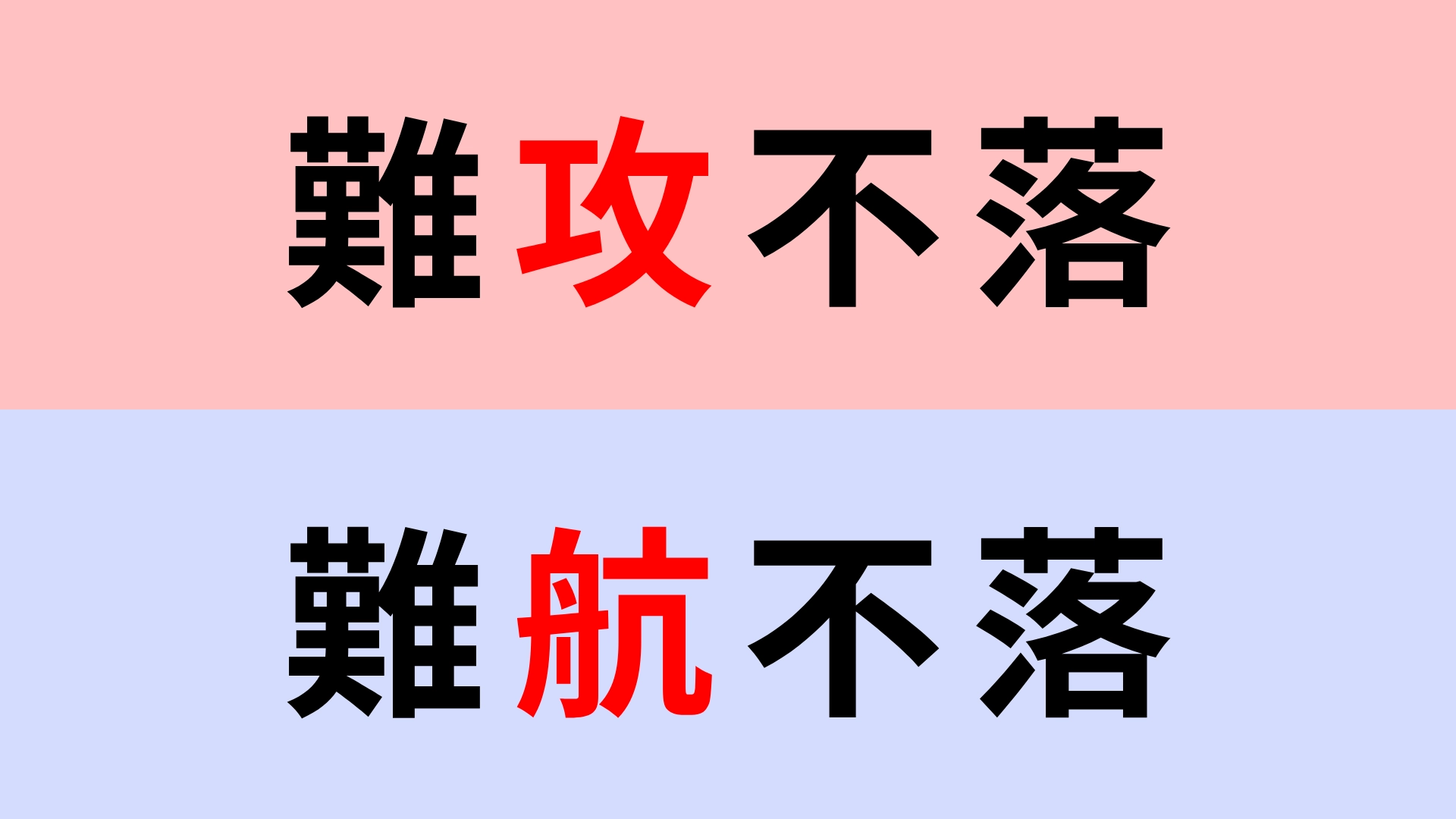 【漢字クイズ】「難攻不落」or「難航不落」正解はどっち？意外と間違えて覚えているかも...！