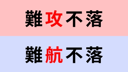 【漢字クイズ】「難攻不落」or「難航不落」正解はどっち？意外と間違えて覚えているかも...！