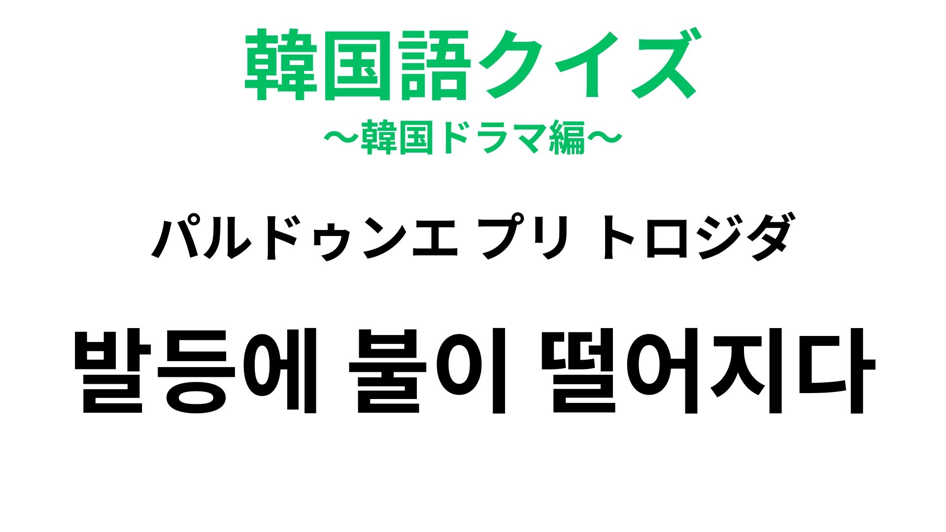 【韓国語クイズ】「발등에 불이 떨어지다(パルドゥンエ プリ トロジダ)」の意味は?締め切り直前の焦りを表す表現!