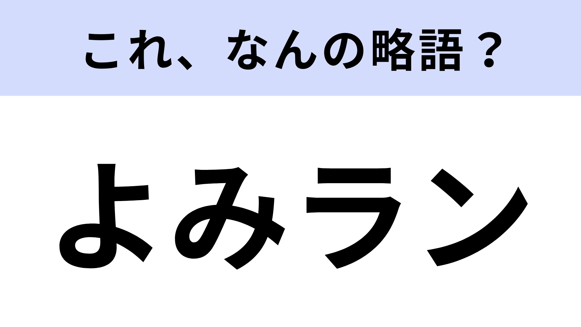 【略語クイズ】「よみラン」はなんの略?オトナから子どもまで楽しめる場所!