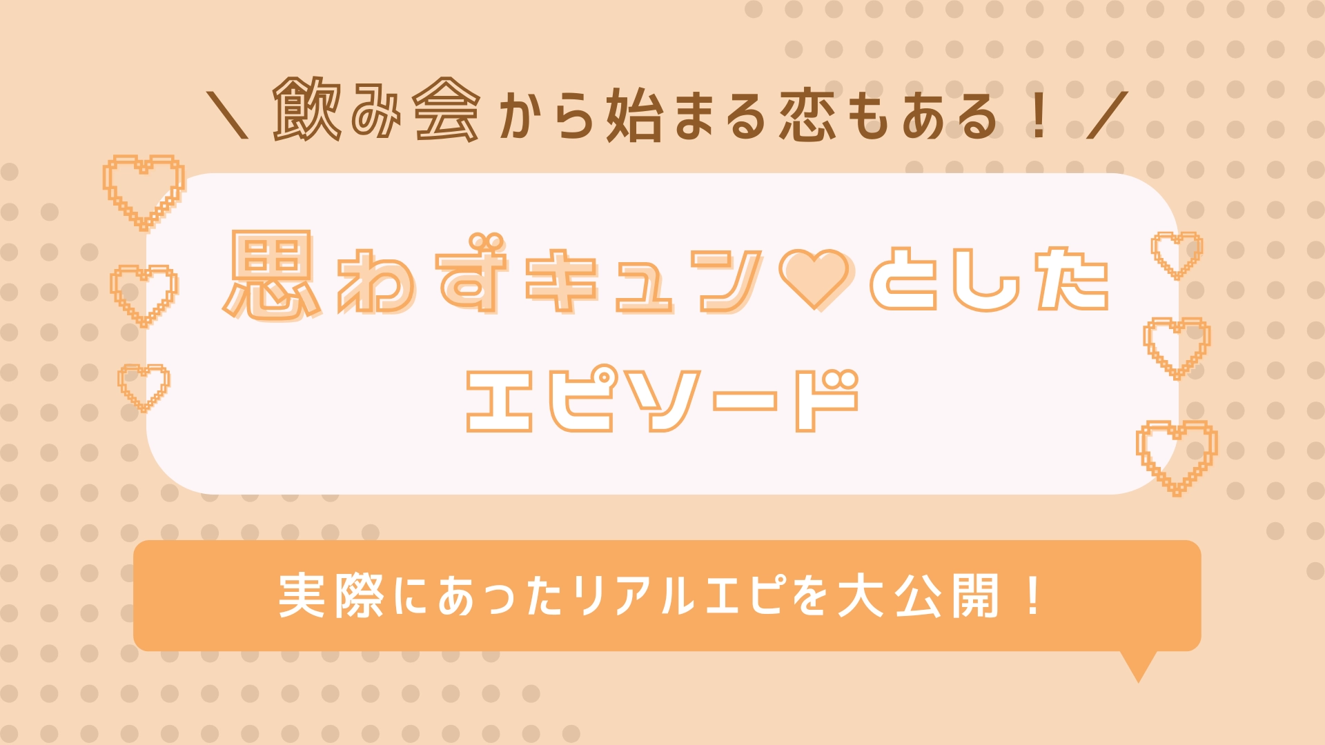 【不意打ちにキュン♡】お姫様抱っこにまさかの再会も！実際にあった「飲み会恋エピソード」