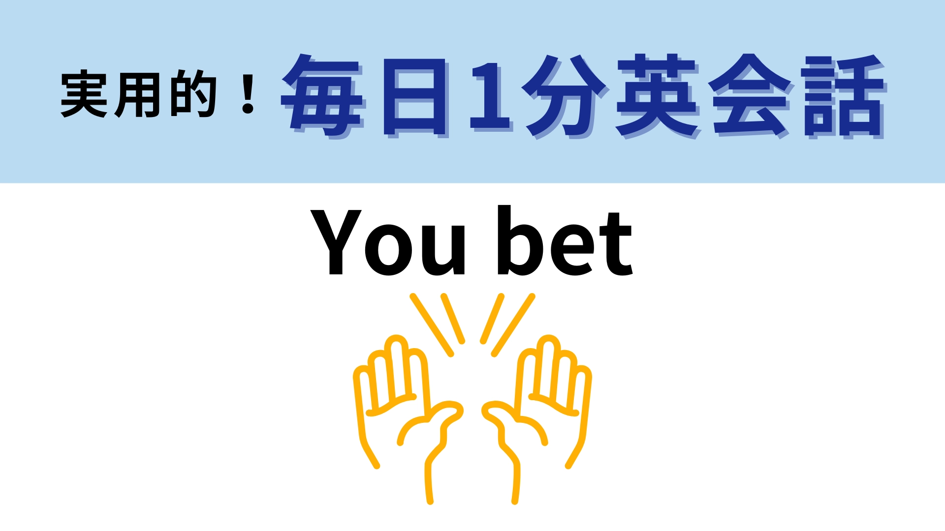 「You bet」の意味は?映画で聞いたことがあるかも...!?【1分英会話】