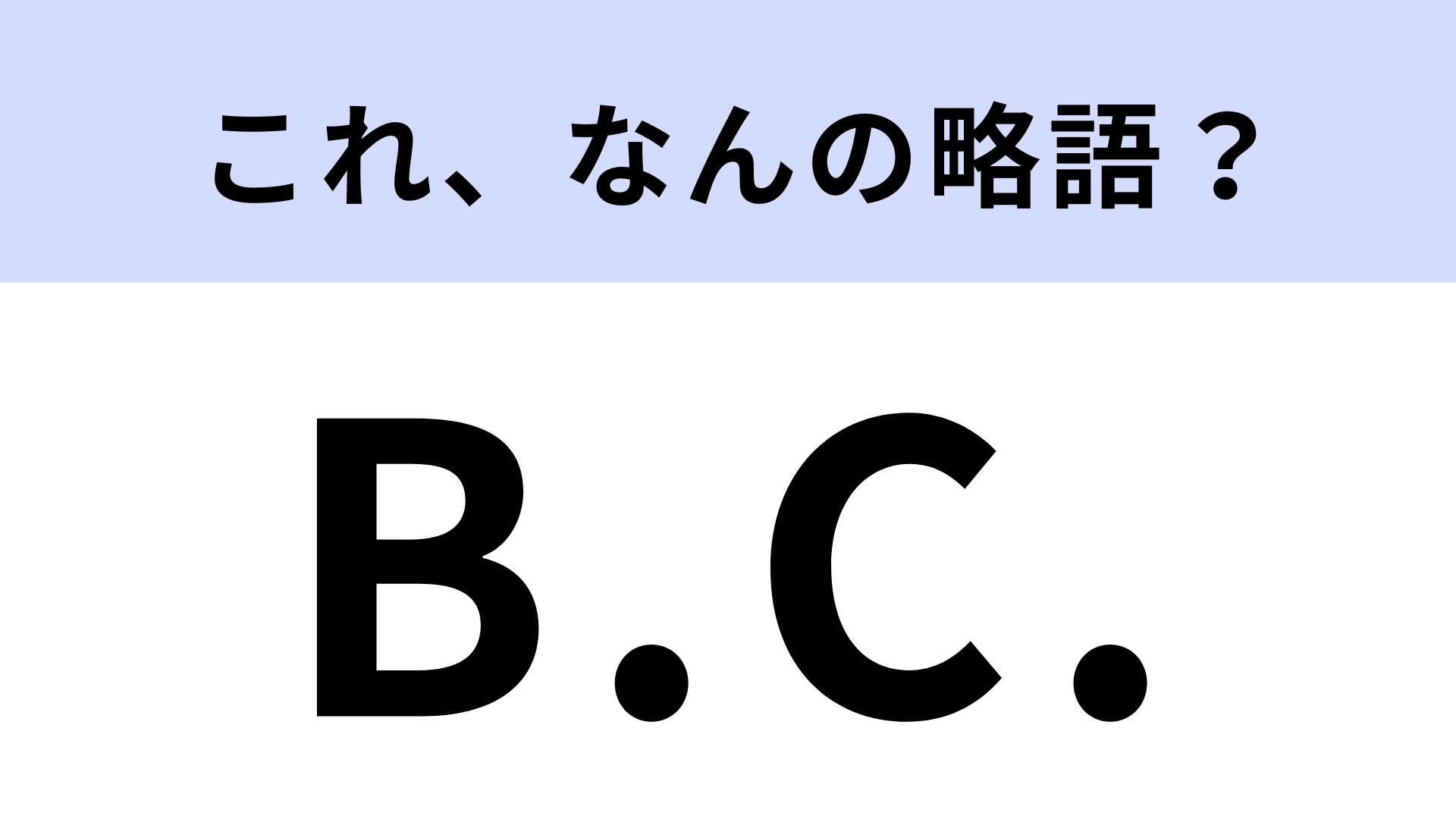 紀元前「B.C.」はなんの略？正直知らなかった！【略語クイズ】