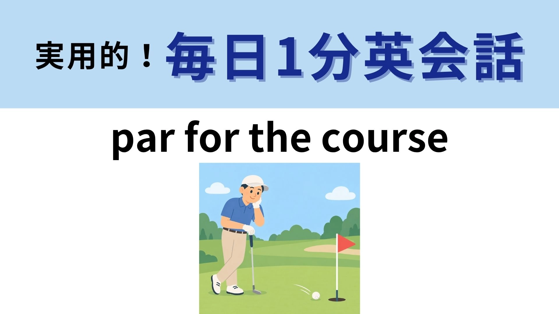 「par for the course」の意味は？ゴルフ用語が由来の表現です！【1分英会話】