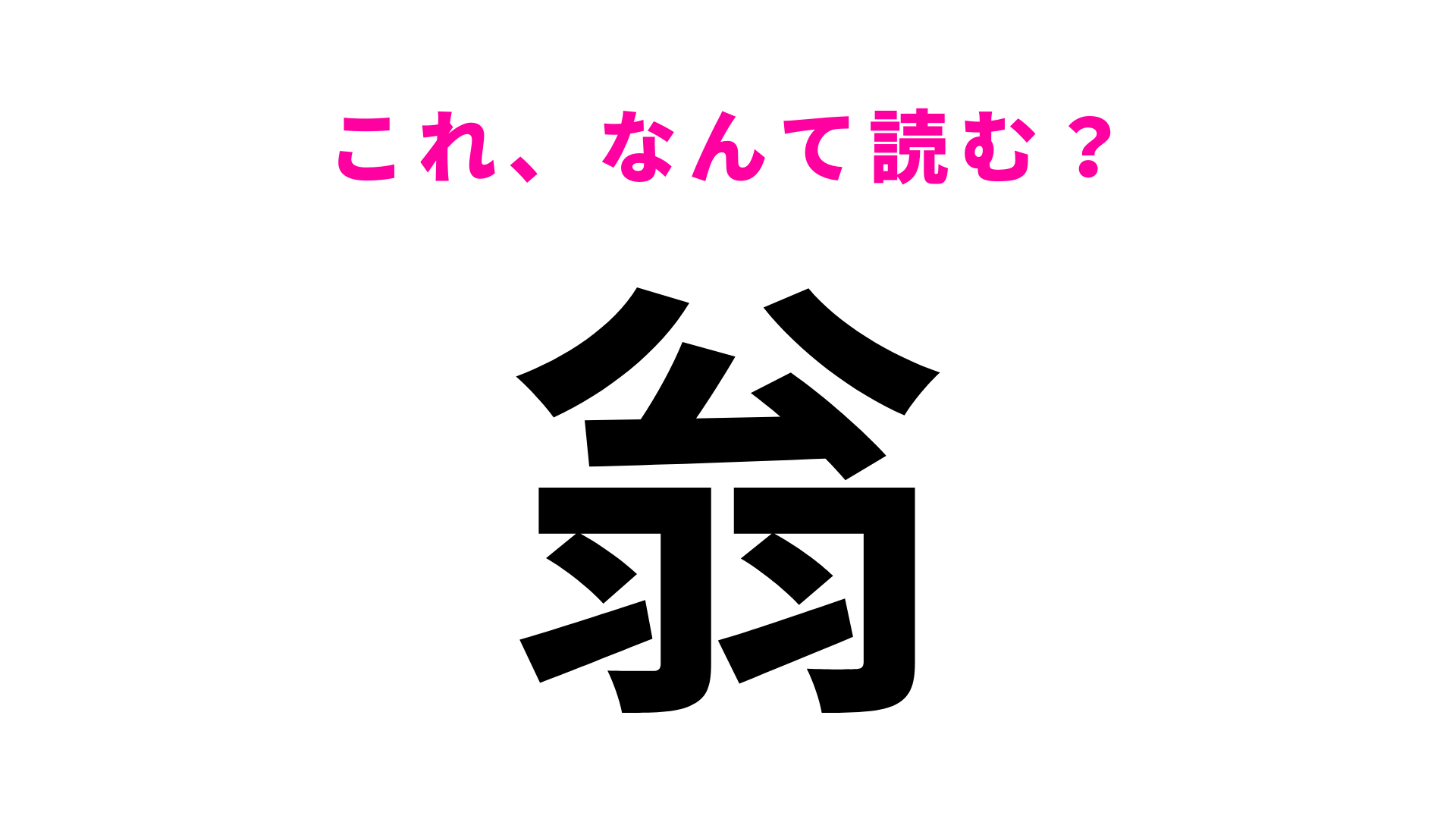 【翁】はなんて読む？昔話で聞いたことがあるかも...！