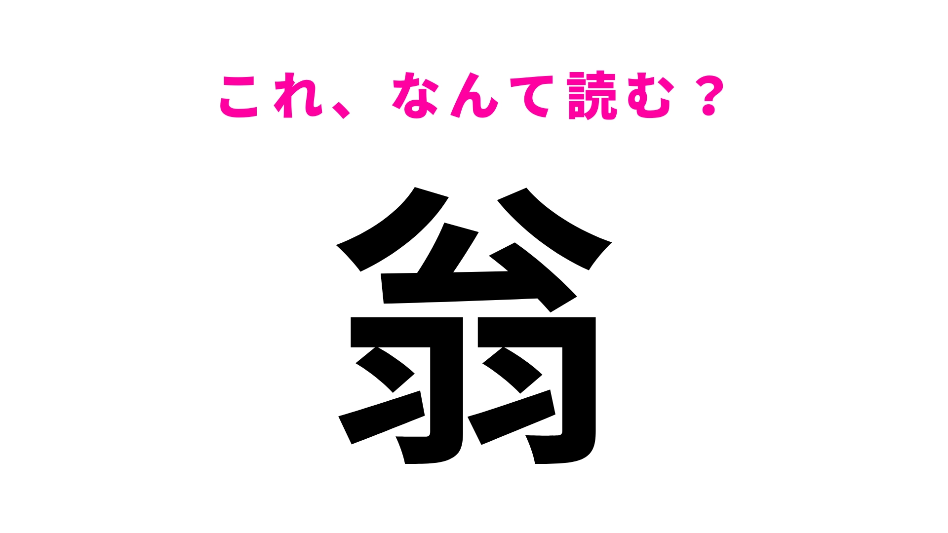 【翁】はなんて読む？昔話で聞いたことがあるかも...！