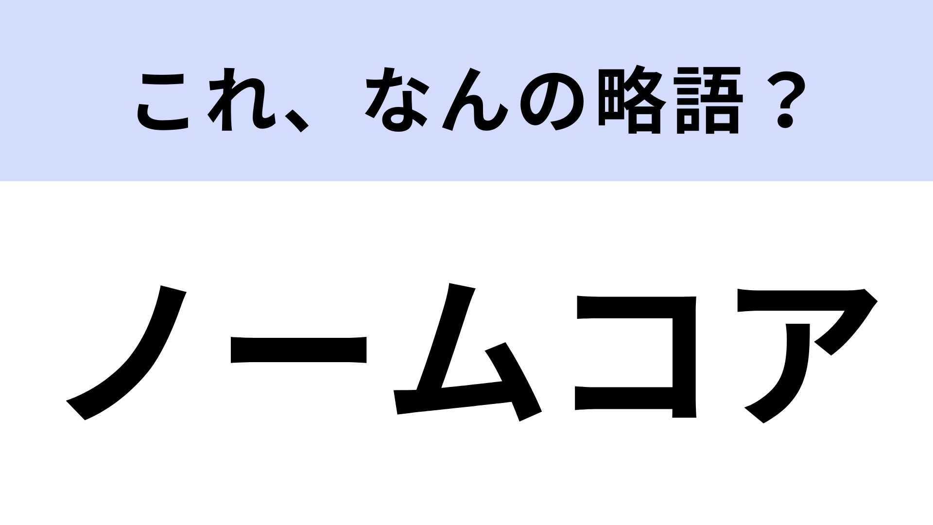 「ノームコア」はなんの略？話題のファッション用語！【略語クイズ】