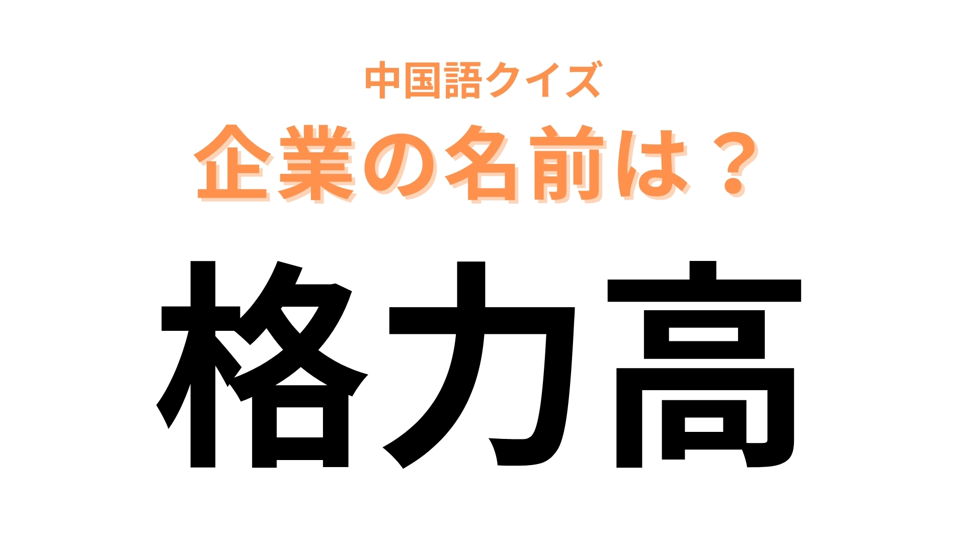 中国語で【格力高】と表す日本の有名企業は？大阪の道頓堀にある看板が有名？