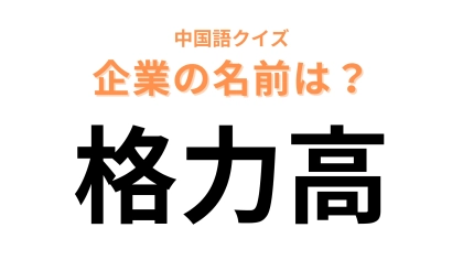 中国語で【格力高】と表す日本の有名企業は？大阪の道頓堀にある看板が有名？