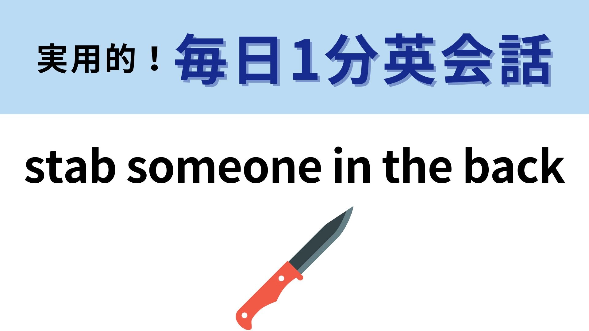 「stab someone in the back」の意味は？直訳すると怖いけれど…？【1分英会話】