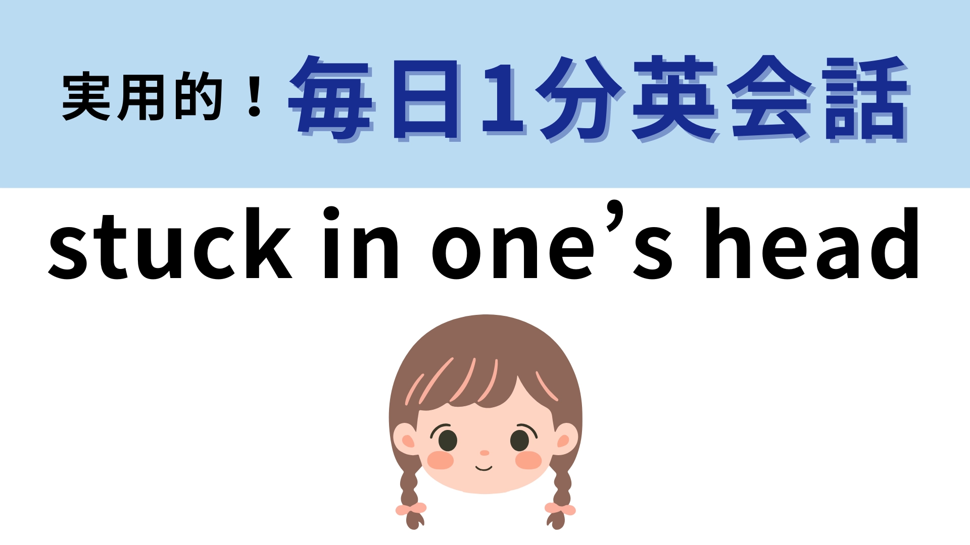 「stuck in one’s head」の意味は?意外とすぐわかるかも!【1分英会話】