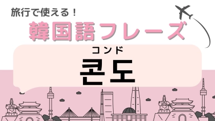 「콘도（コンド）」の意味は？韓国のホテルを予約するときに使える！