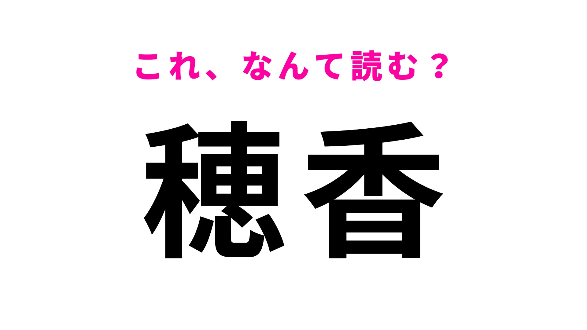 「穂香」はなんて読む？北海道の地名は難しすぎる…！？