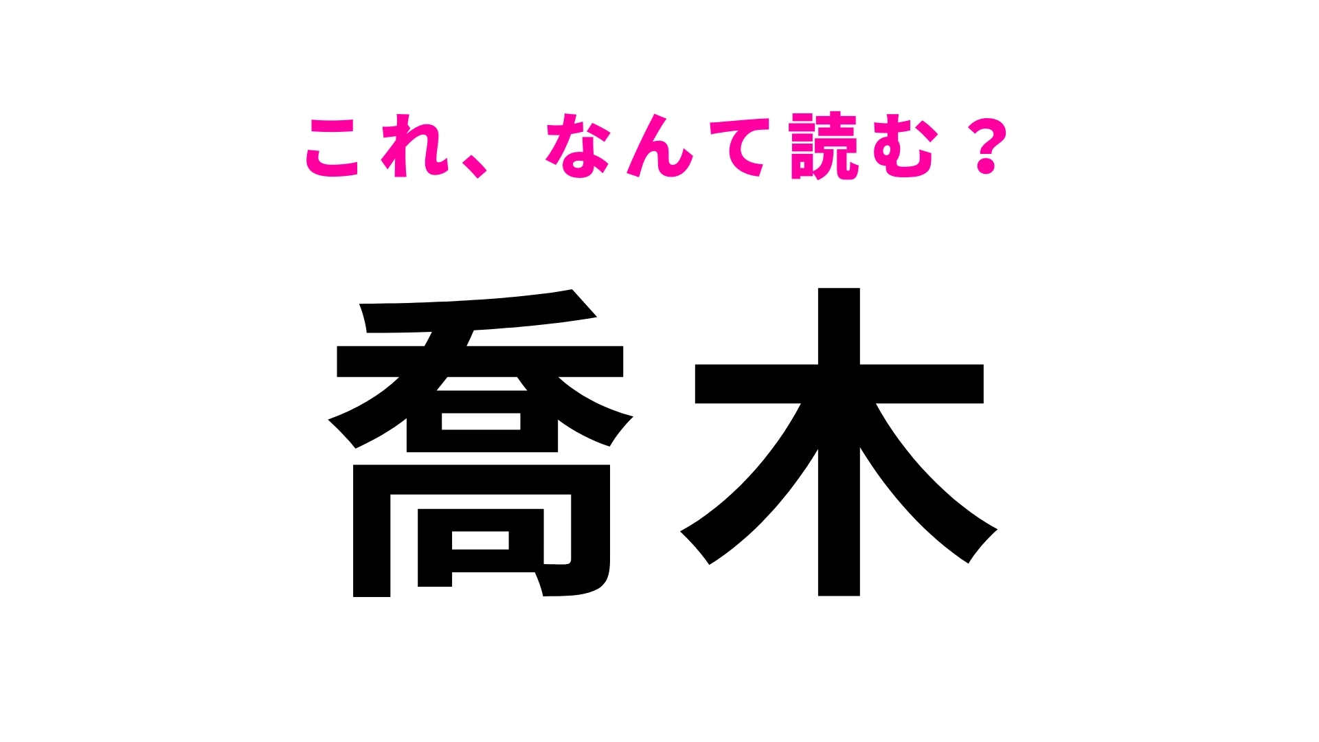 「喬木」はなんて読む？長野県の地名でひらがな3文字！