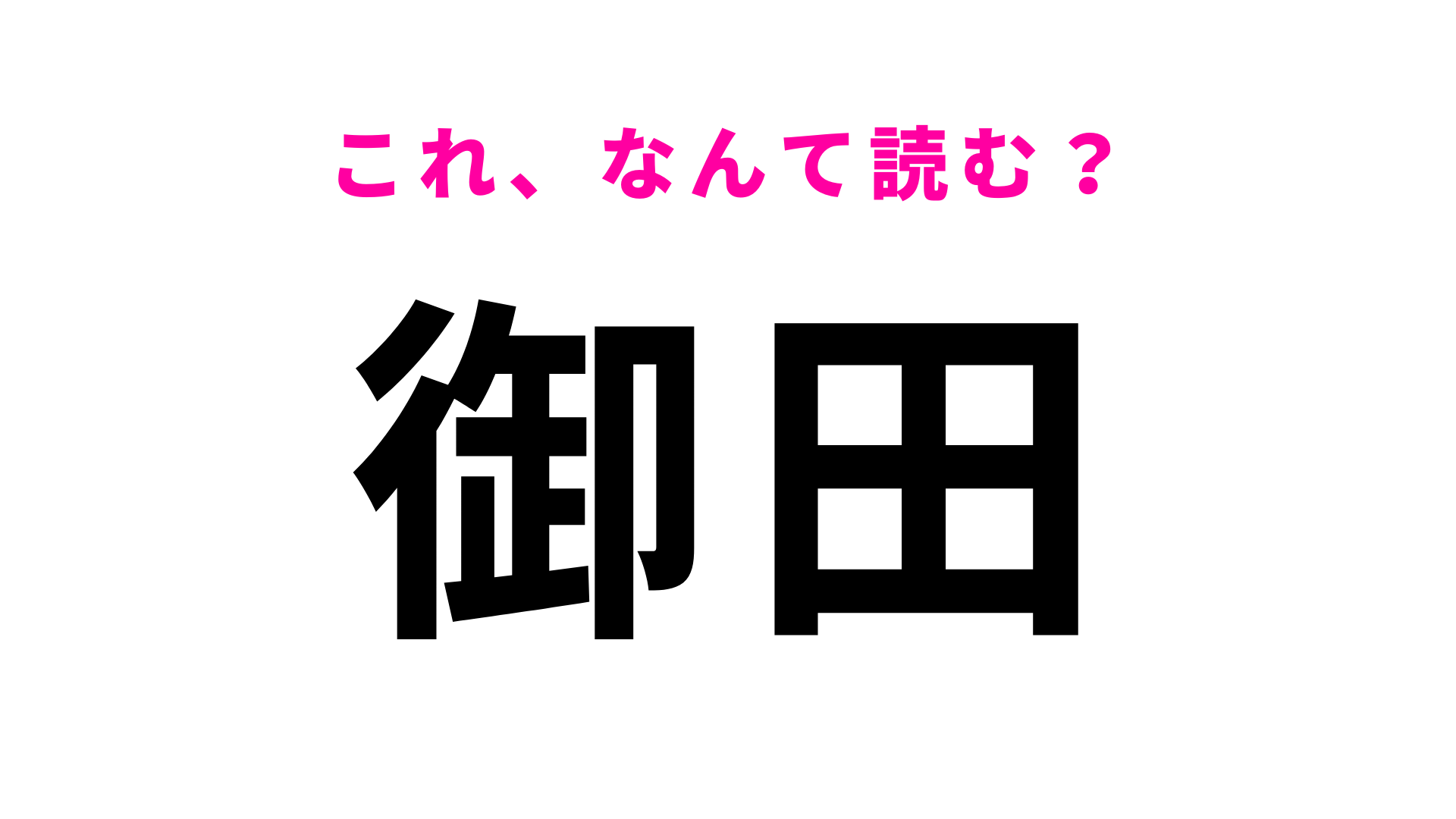 【御田】はなんて読む？冬になると食べたくなる、あの料理！