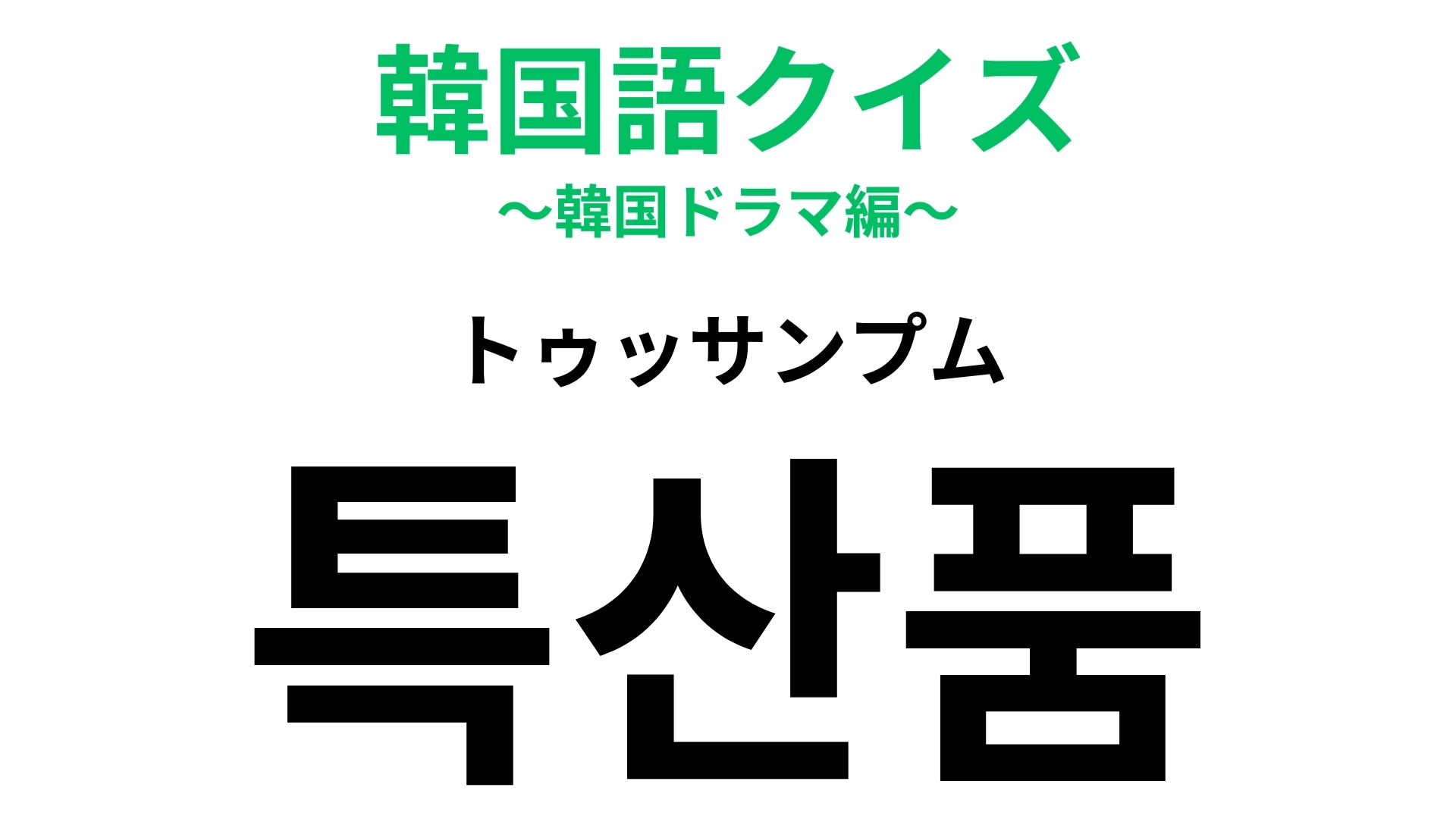 「특산품（トゥッサンプム）」の意味は？旅行に行ったら買いたい！