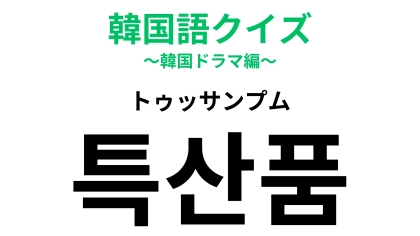 「특산품（トゥッサンプム）」の意味は？旅行に行ったら買いたい！