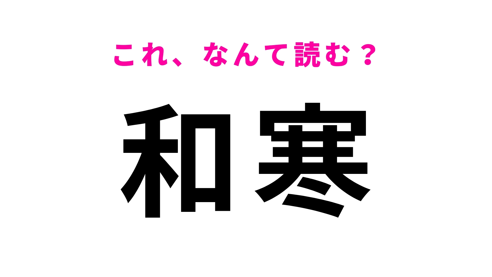 「和寒」はなんて読む？夏と冬で驚異の温度差のある地名です！