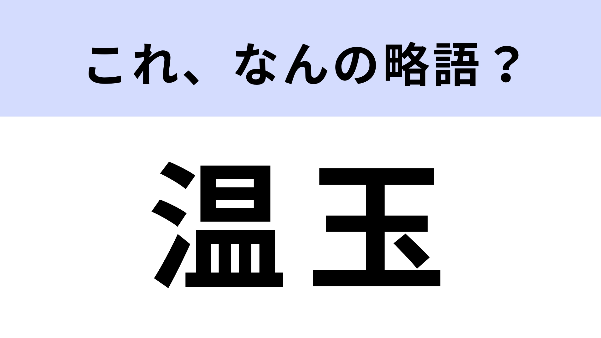 「温玉」はなんの略？知らないと恥ずかしい！