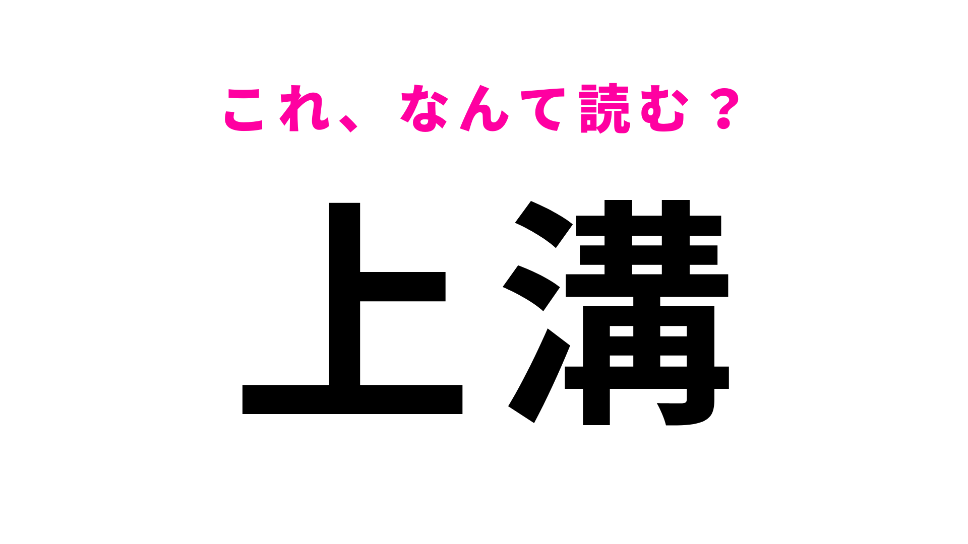 「上溝」はなんて読む？「か」から始まります！