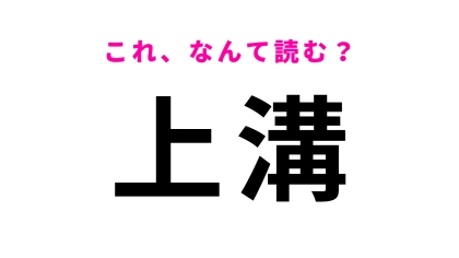 「上溝」はなんて読む？「か」から始まります！