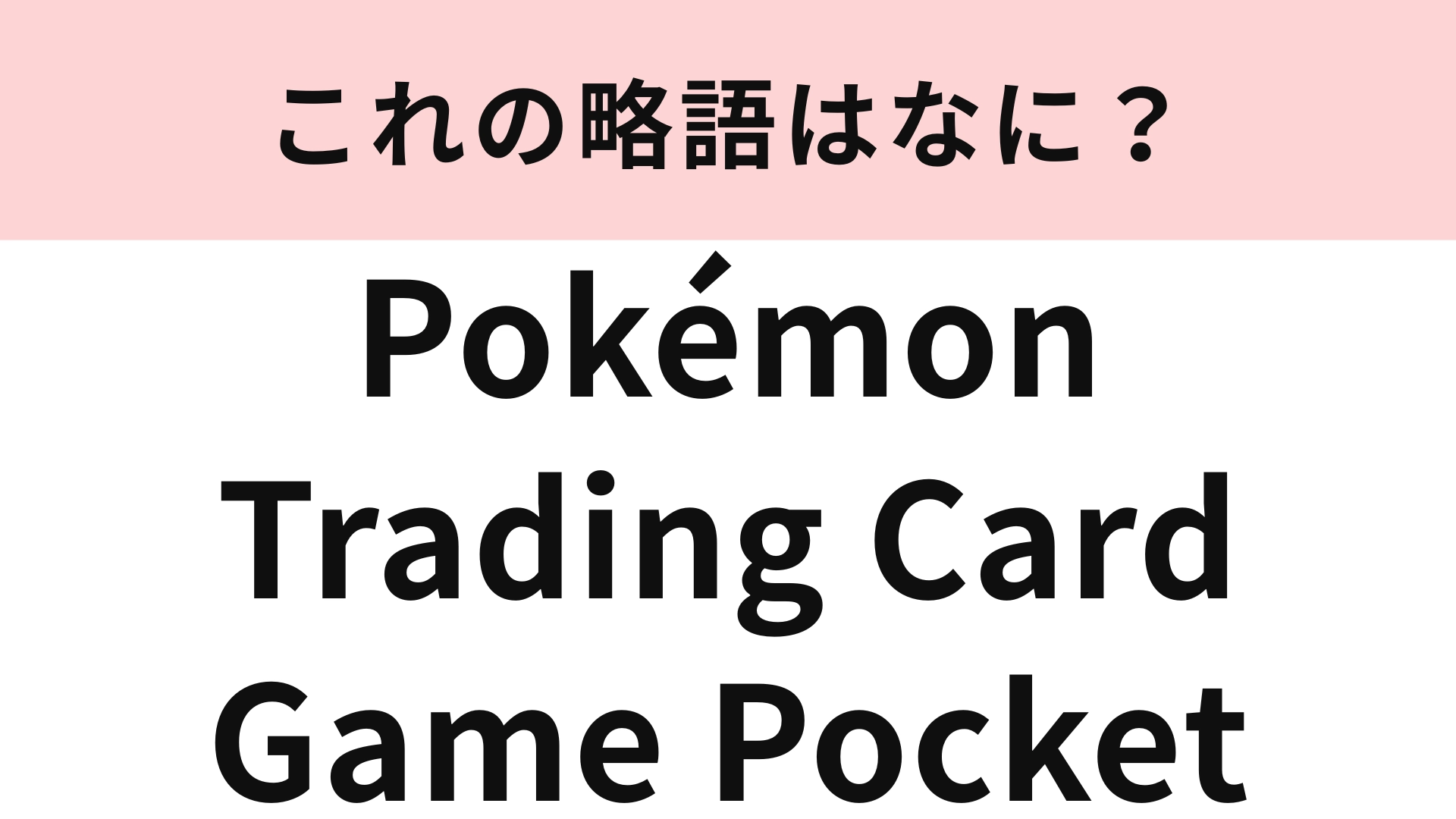 「Pokémon Trading Card Game Pocket」の略語は？大流行したスマホゲームです♡
