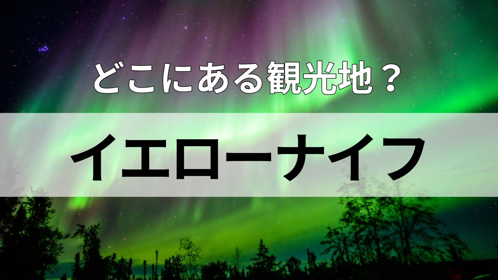 「イエローナイフ」どこにある観光地?留学やワーホリ先としても人気な国!