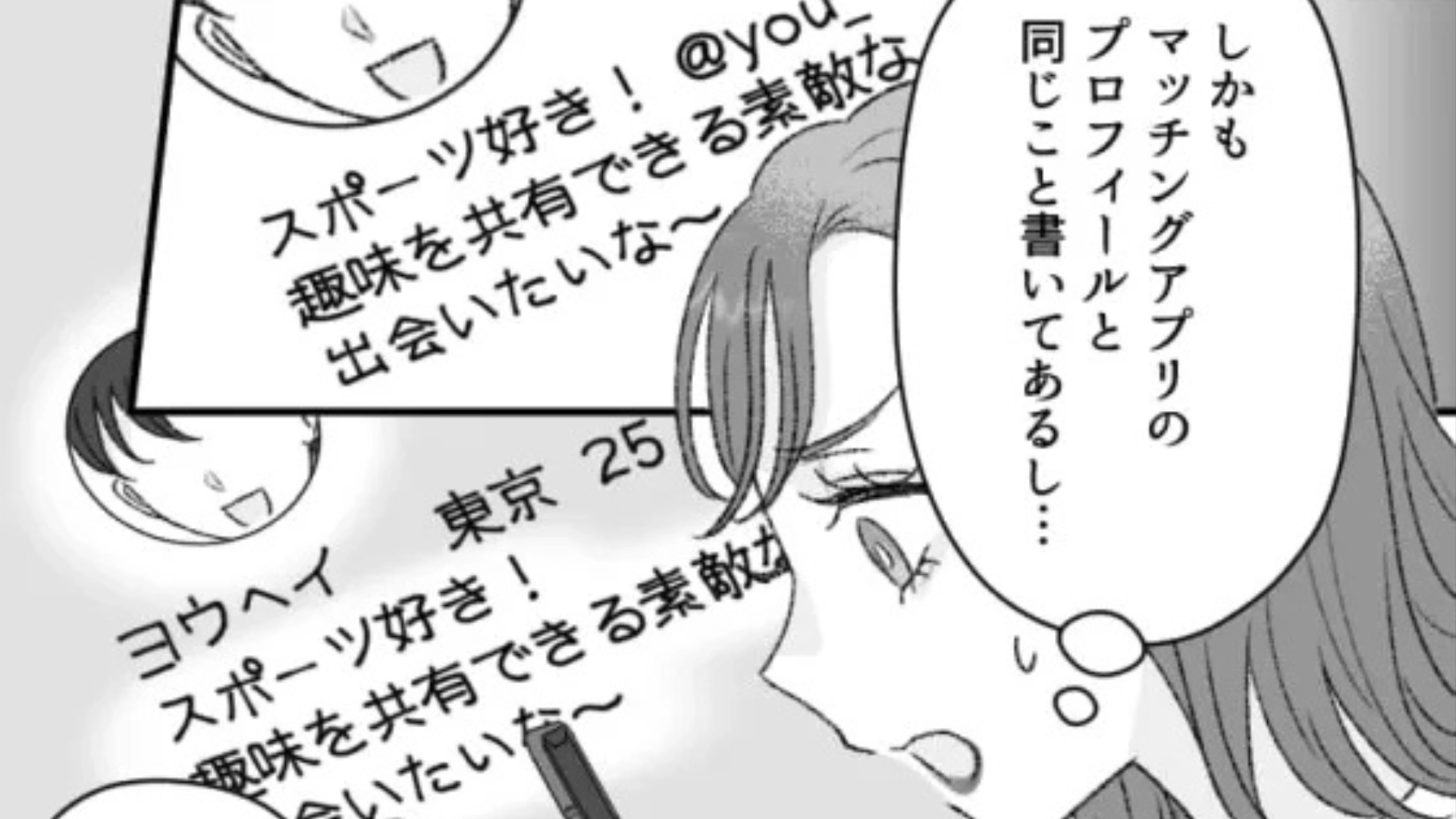 【衝撃体験】マチアプで出会った男性に違和感。マッチを解除すると、“恐ろしいの事態”に...！？・前編