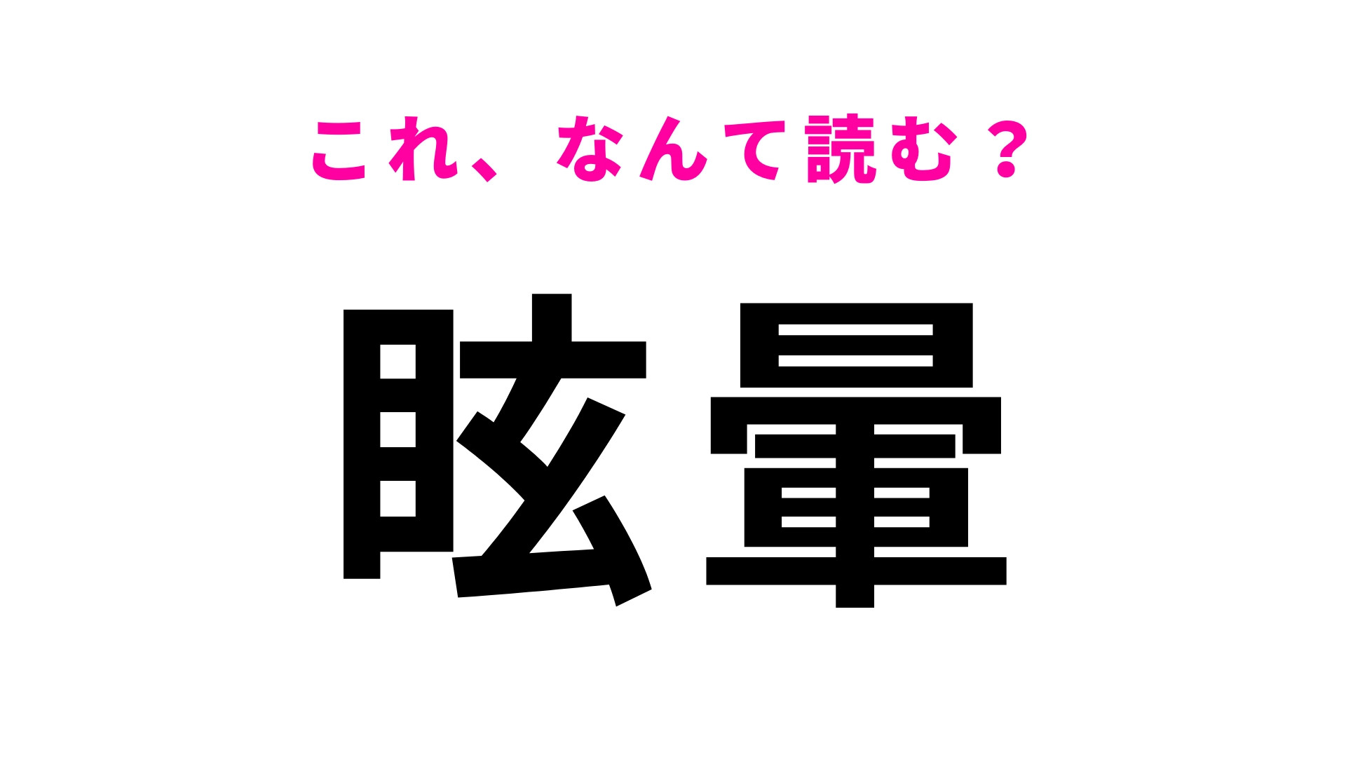 【眩暈】はなんて読む？「げんうん」と読むことも！