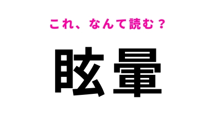 【眩暈】はなんて読む？「げんうん」と読むことも！