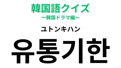 【韓国語クイズ】「유통기한（ユトンキハン）」の意味は？食べる前によく確認して！