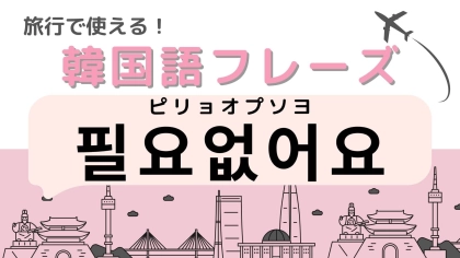 「필요없어요（ピリョオプソヨ）」の意味は？韓国旅行に行く人は必ず覚えて！