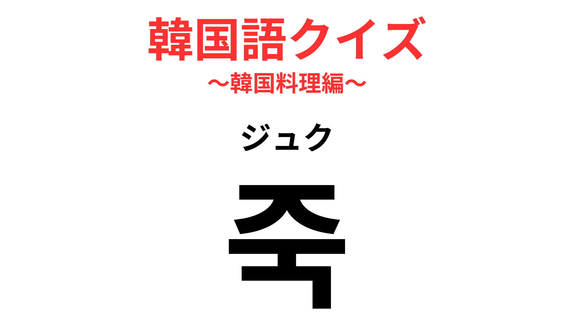 「죽（ジュク）」の意味は？日本でも療養食として親しまれています！