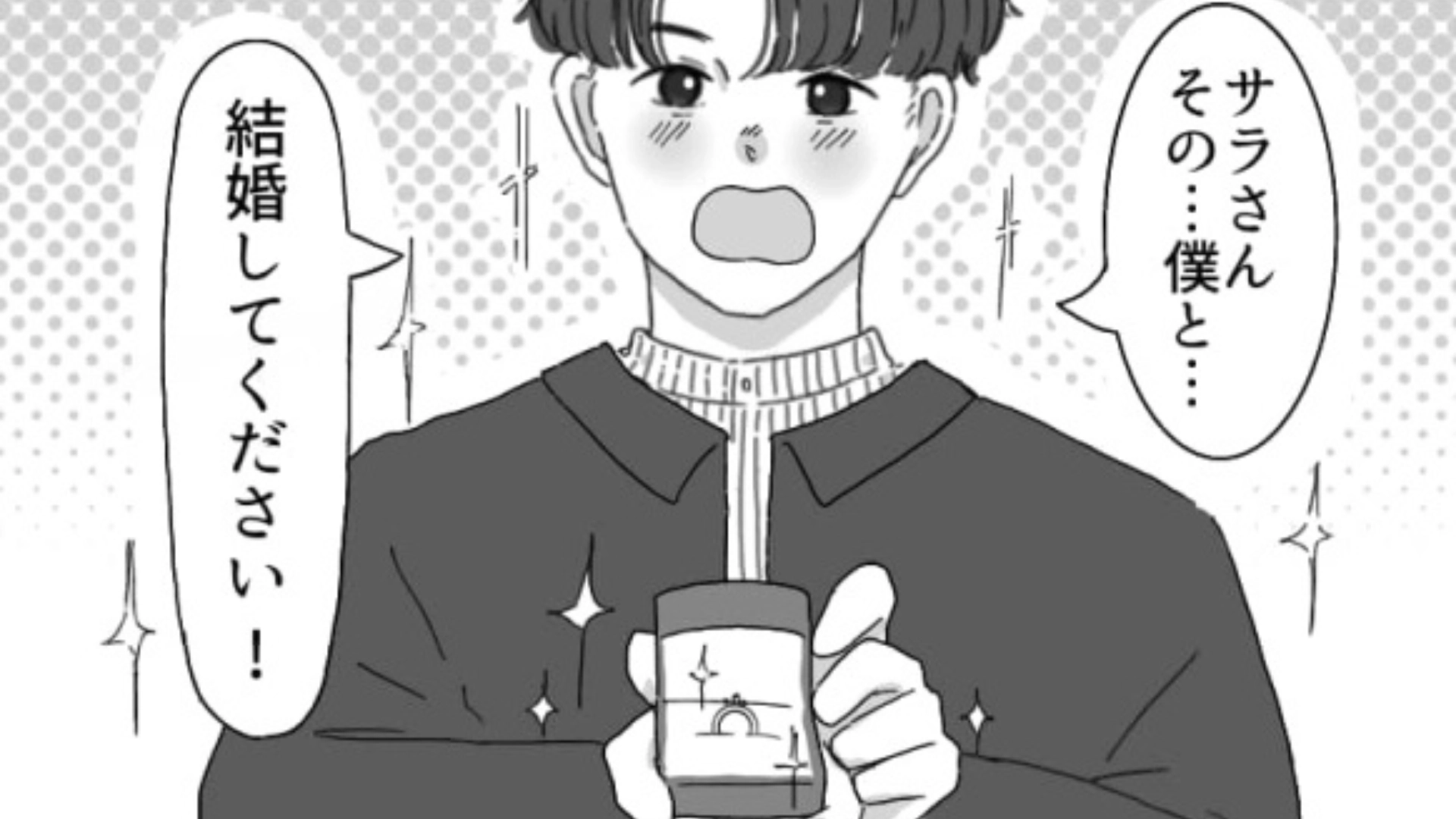 初対面でプロポーズ！？マチアプで出会った男性の【衝撃行動】にドン引き...！・前編