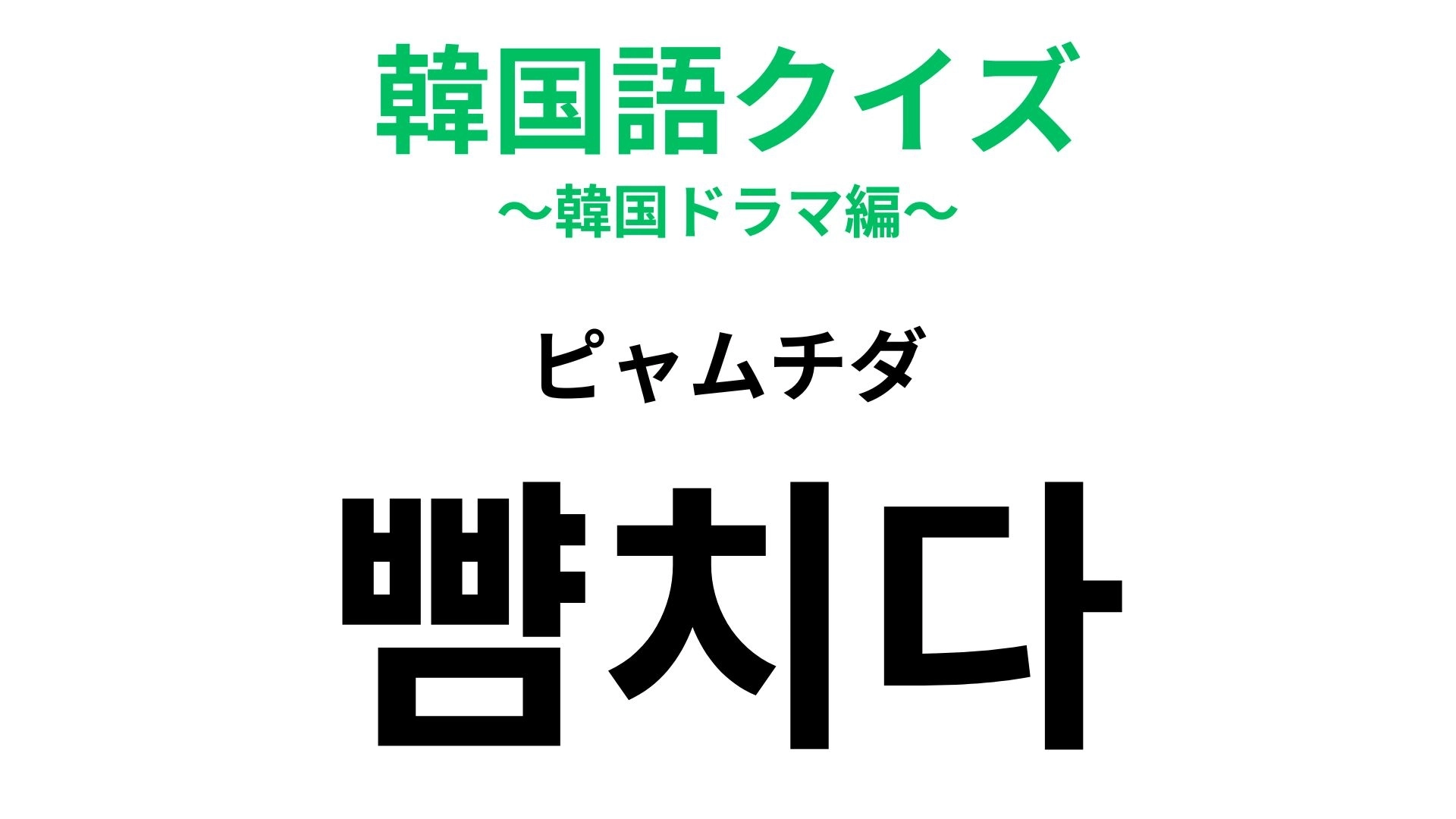 【韓国語クイズ】「뺨치다（ピャムチダ）」の意味は？誰かを褒めるときに使おう！