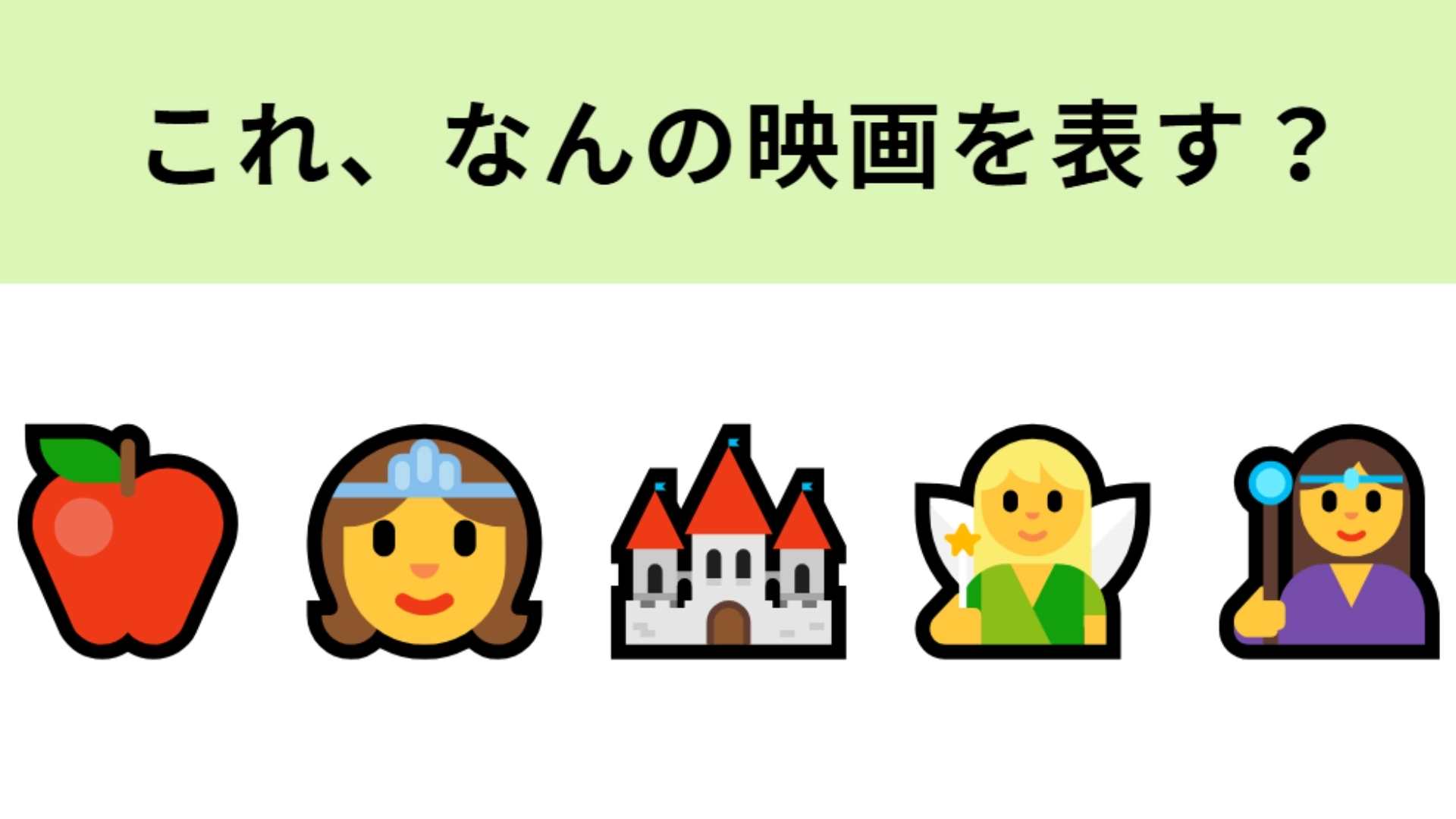 この絵文字が表す映画はなに！？はじめの絵文字を見たらわかるかも！