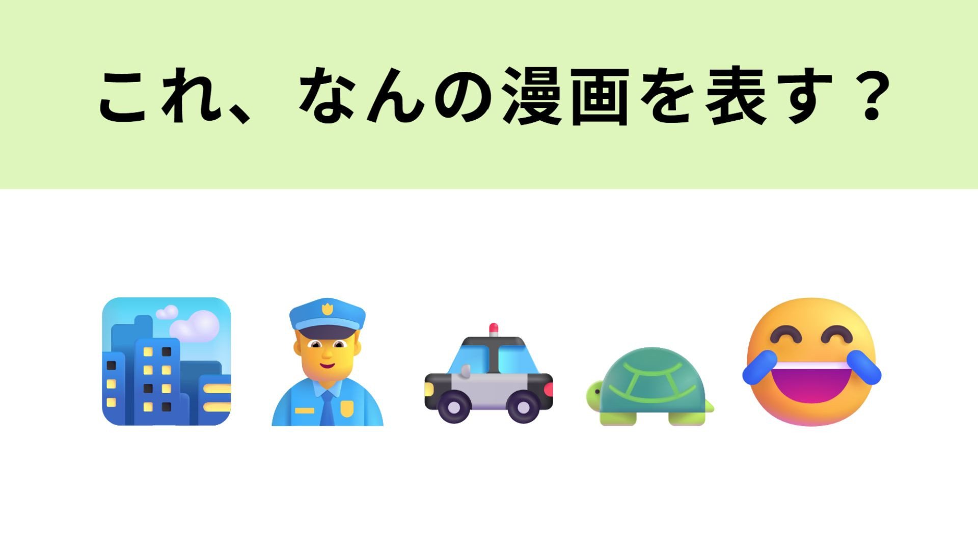 この絵文字が表す漫画は？4文字目の動物に注目して...！