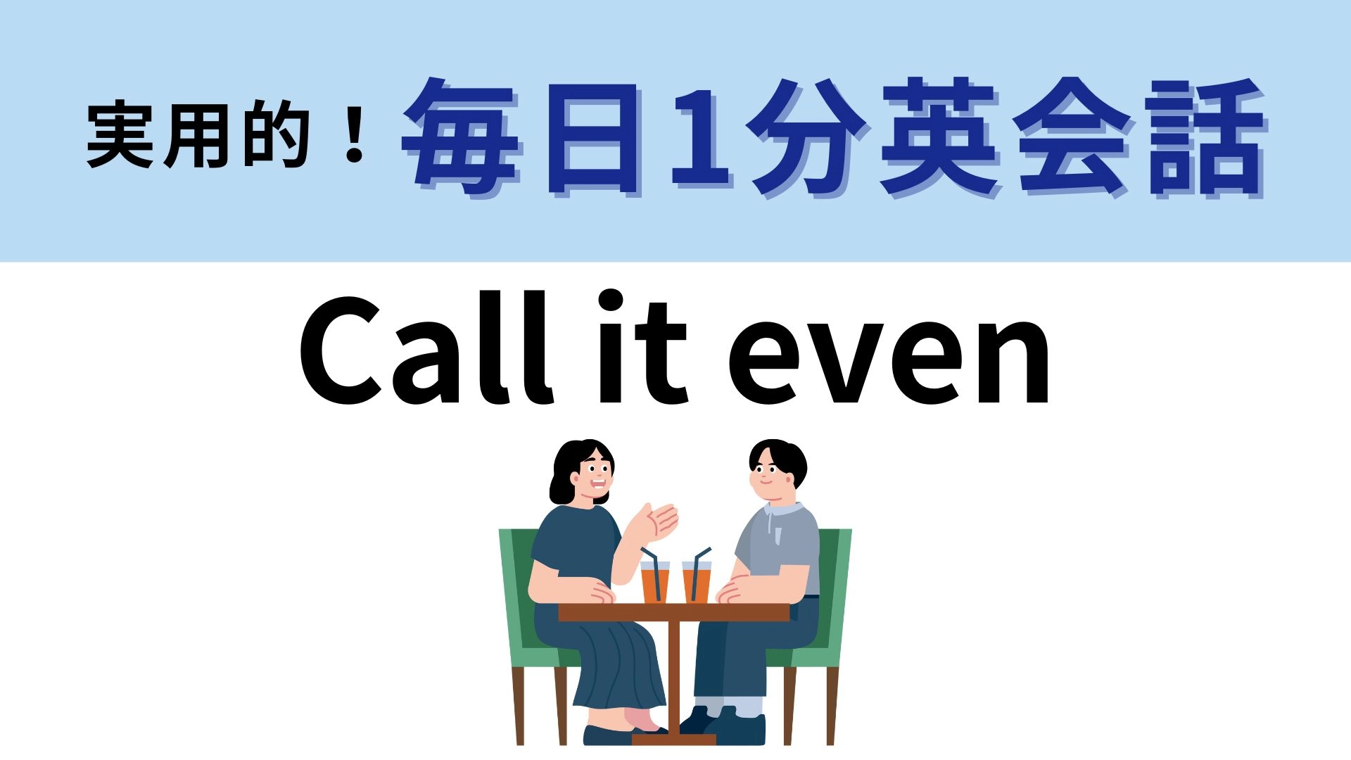 「Call it even」の意味は？「even」を直訳すれば正解に近づくかも...！【1分英会話】